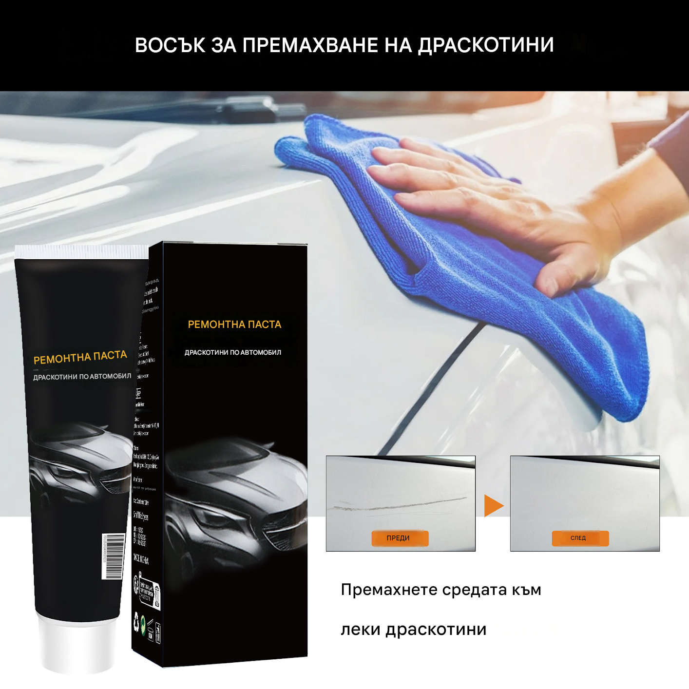 🔥Купете 1, вземете 1 безплатно🔥🚗💨Паста за ремонт на драскотини по кола, ремонт на драскотини по боя, полиране и реновиране