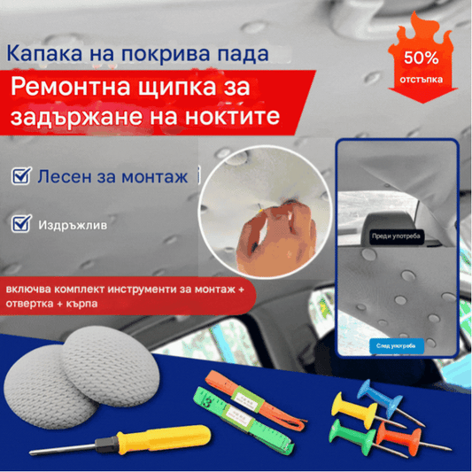 🔥【30% ОТСТЪПКА】Капакът на покрива на автомобила пада. Поправете опорната основа с пирони. Модифицирайте и реновирайте интериора на автомобила без разглобяване