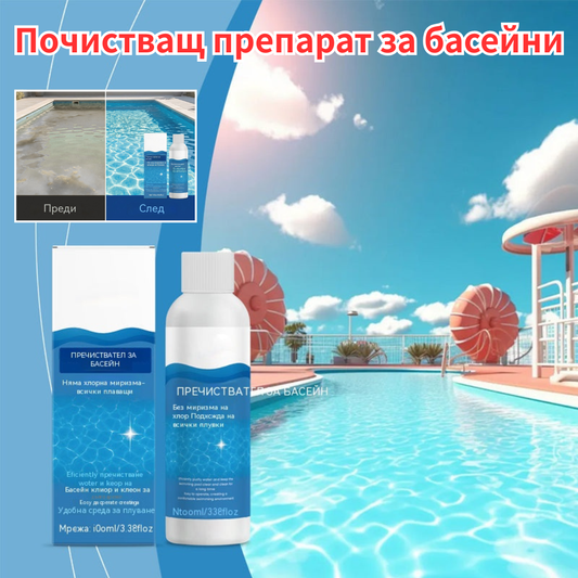 🔥【Купете 1, вземете 1 безплатно】💦Препарат за почистване на басейни: Пречиства водата, премахва миризми, почиства замърсявания и се разтваря бързо