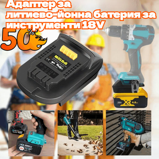 ⚡Адаптер за литиева батерия за 18V безжични инструменти