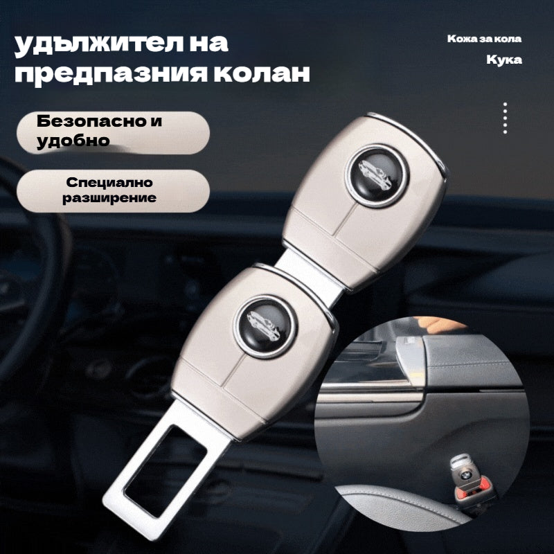 💥💥【Купете 1, вземете 1 безплатно】🚗👍Метален удължител за колан