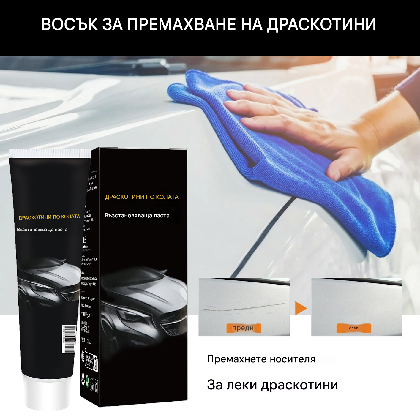 🔥Купете 1, вземете 1 безплатно🔥🚗💨Паста за ремонт на драскотини по кола, ремонт на драскотини по боя, полиране и реновиране