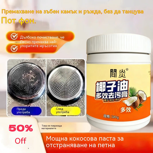 🔥【Купете 1, вземете 1 безплатно】Кокосово масло Мощен препарат за премахване на петна, подходящ за плочки и неръждаема стомана