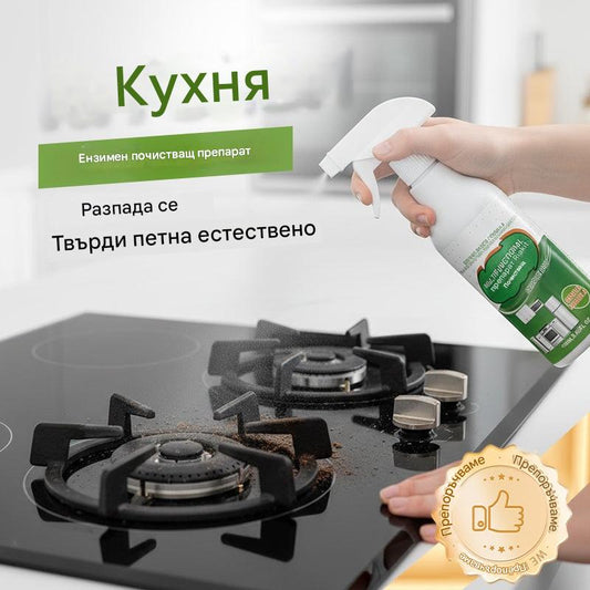 💦Универсален ензимен почистващ препарат за кухнята и домакинството
