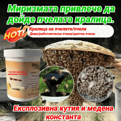 🐝 Мехлем за привличане на пчели: натурална формула, бързодействащ! Бързото решение за привличане на рояци към кошера!
